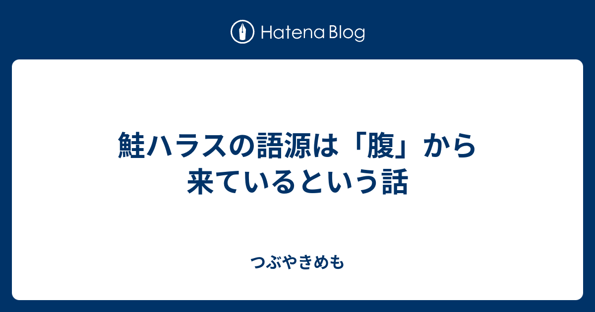 鮭ハラスの語源は 腹 から来ているという話 つぶやきめも