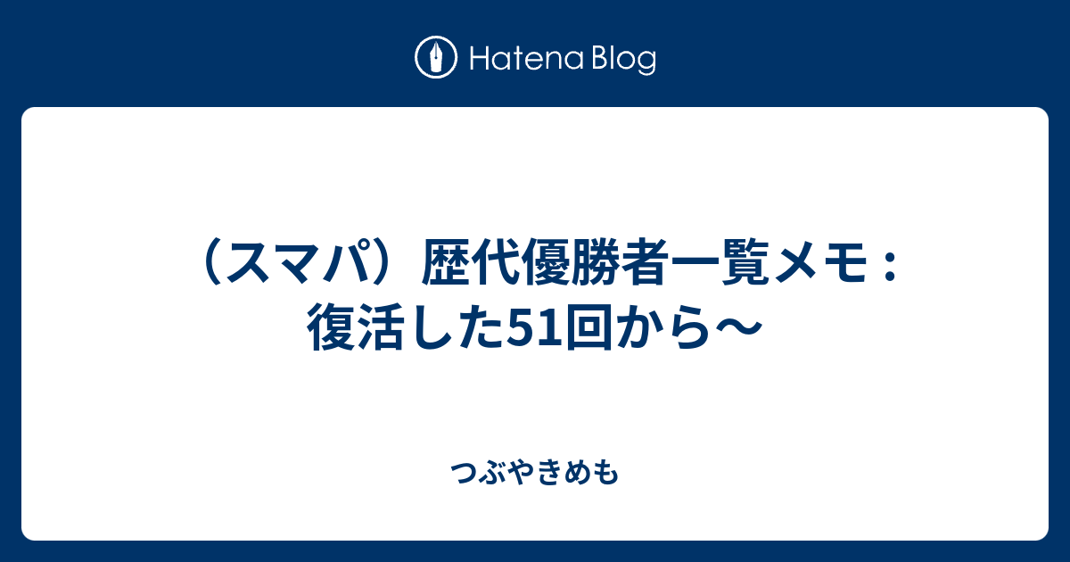 スマパ 歴代優勝者一覧メモ つぶやきめも
