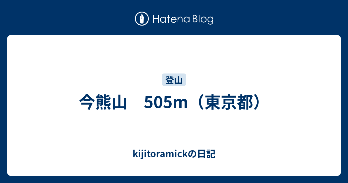 今熊山 505m（東京都） - kijitoramickの日記