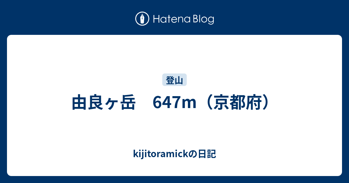 由良ヶ岳 647m（京都府） - kijitoramickの日記
