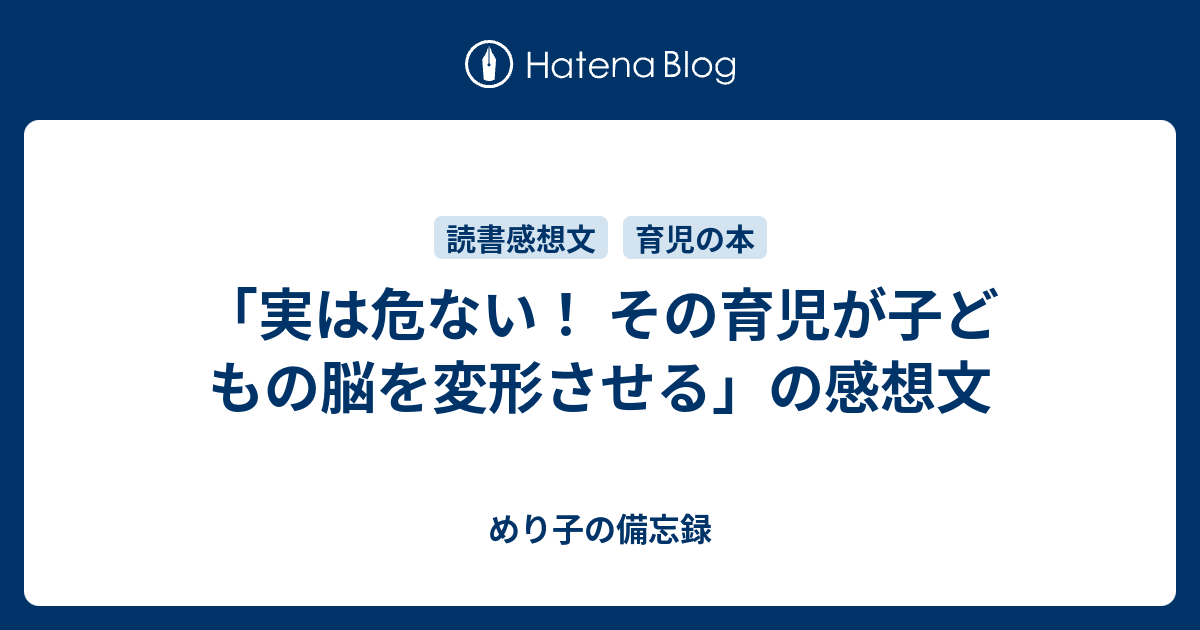 実は危ない！ その育児が子どもの脳を変形させる」の感想文 - めり子の