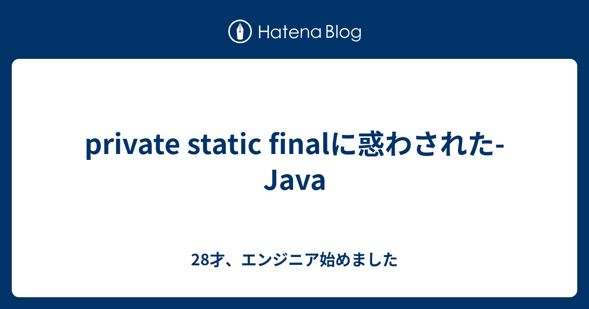 private static finalに惑わされた- Java - Beginner's Hack