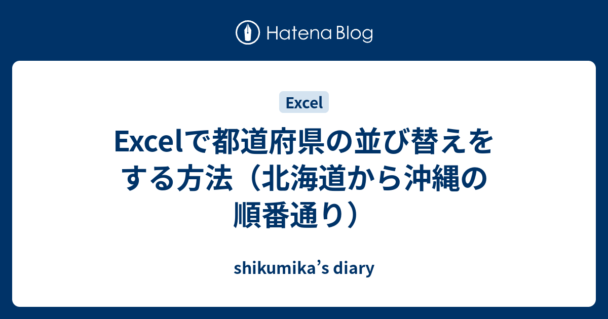 Excelで都道府県の並び替えをする方法 北海道から沖縄の順番通り Shikumika S Diary