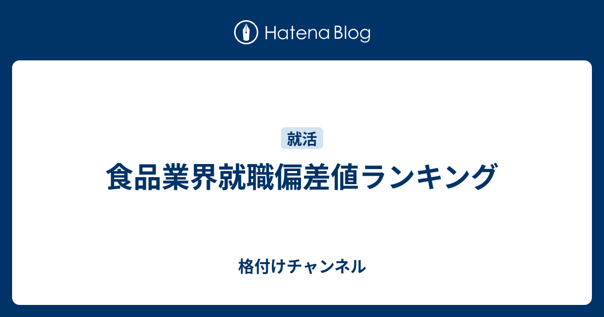 食品業界就職偏差値ランキング 格付けチャンネル