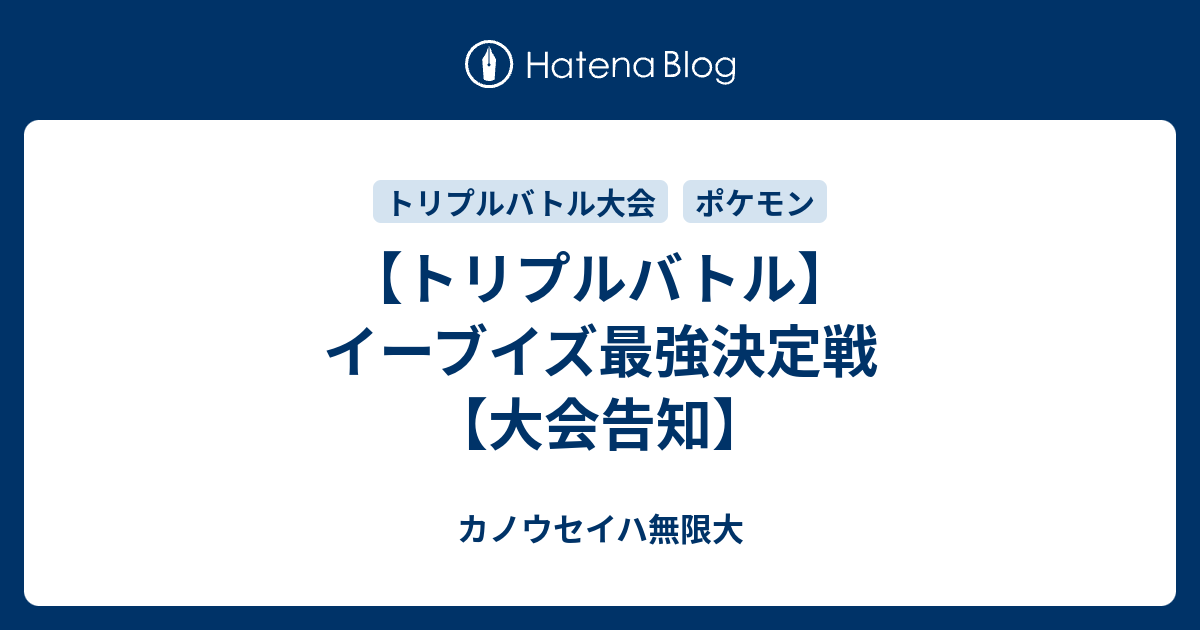 トリプルバトル イーブイズ最強決定戦 大会告知 カノウセイハ無限大