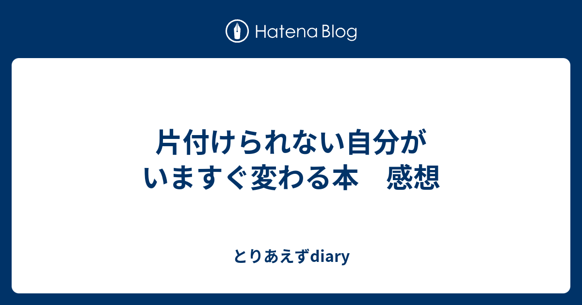 片付けられない自分がいますぐ変わる本 感想 - とりあえずdiary