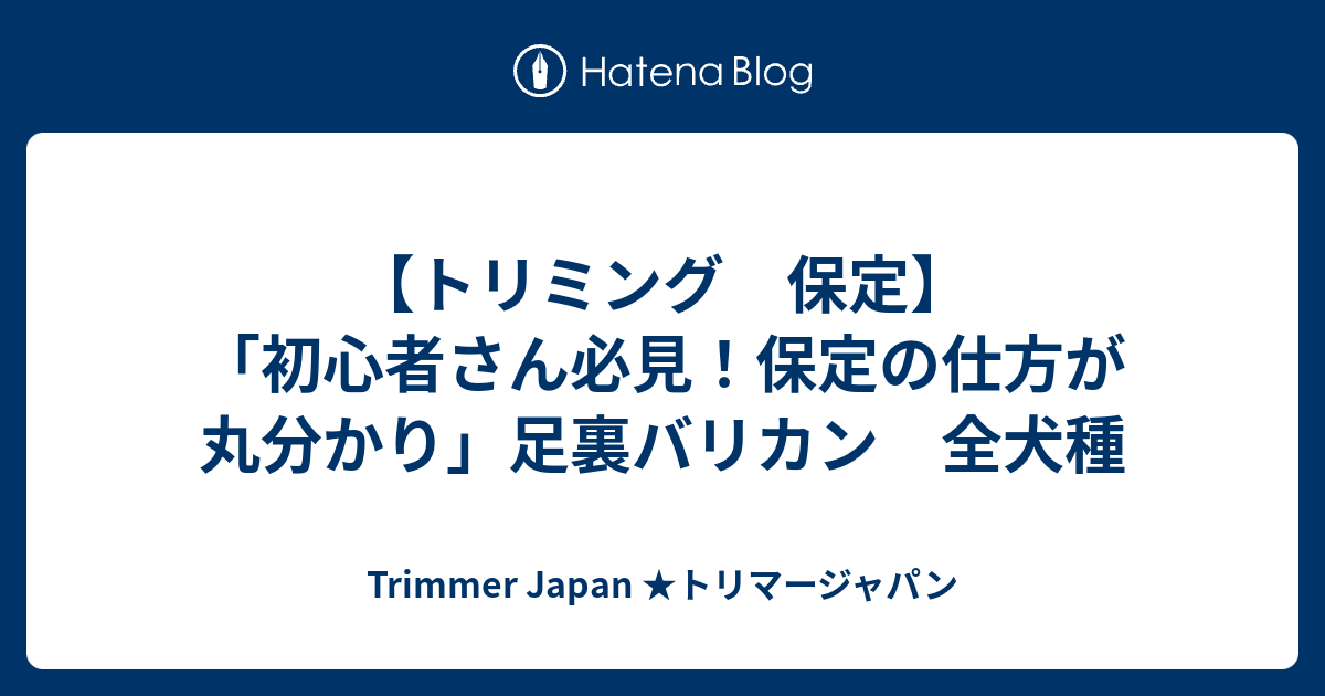 トリミング 保定 初心者さん必見 保定の仕方が丸分かり 足裏バリカン 全犬種 Trimmer Japan トリマージャパン