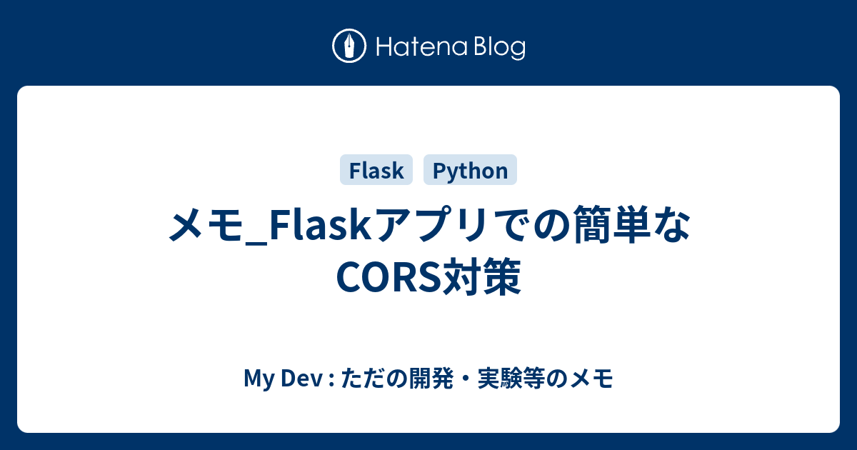 メモ_Flaskアプリでの簡単なCORS対策 My Dev ただの開発・実験等のメモ
