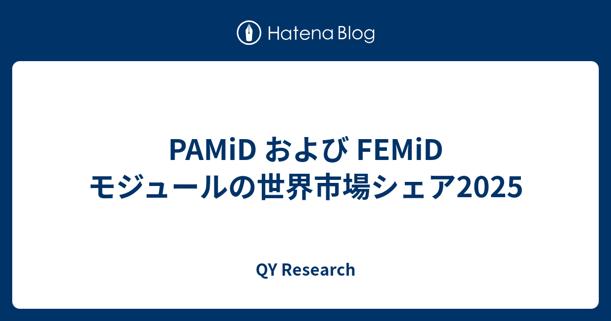 PAMiD および FEMiD モジュールの世界市場シェア2025 - QY Research