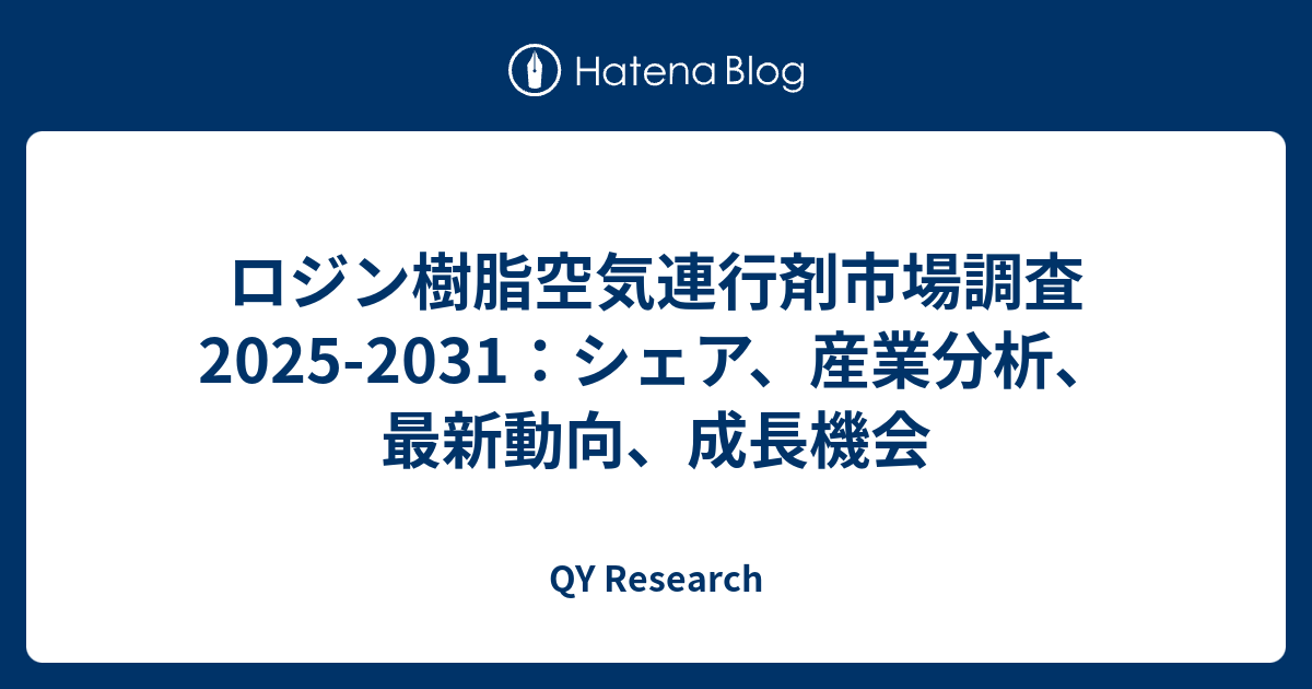 ロジン樹脂空気連行剤市場調査2025-2031：シェア、産業分析、最新動向、成長機会 - QY Research