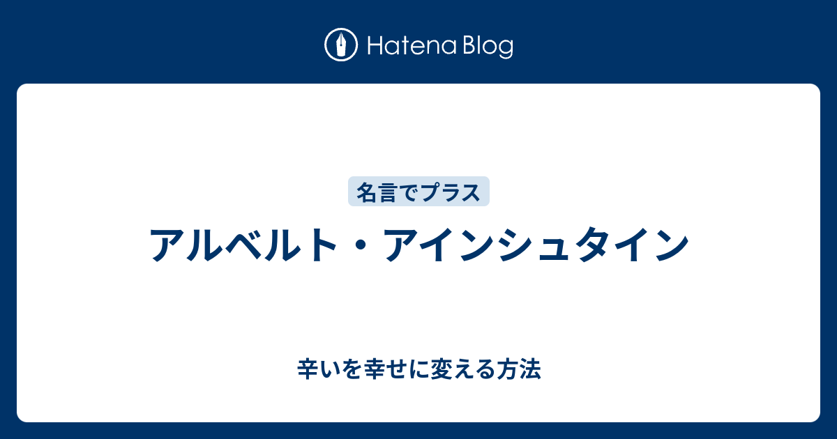 アルベルト アインシュタイン 辛いを幸せに変える方法