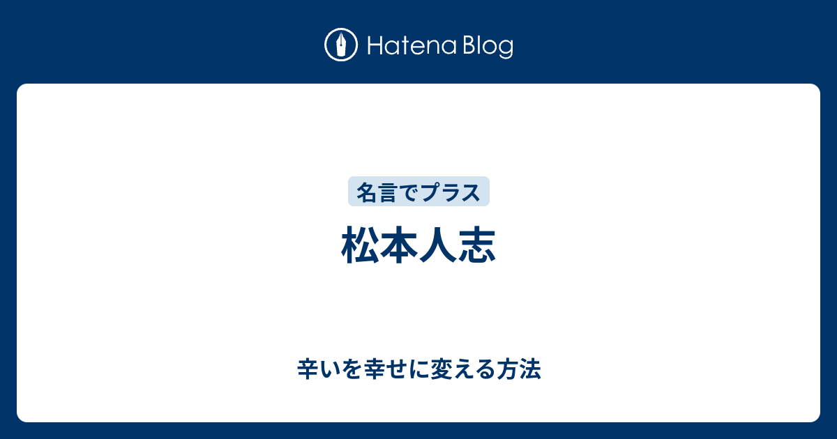 松本人志 辛いを幸せに変える方法