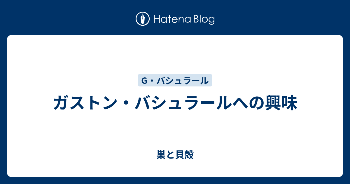 ガストン・バシュラールへの興味 - 巣と貝殻