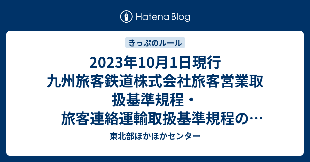 2023年10月1日現行 九州旅客鉄道株式会社旅客営業取扱基準規程・旅客 