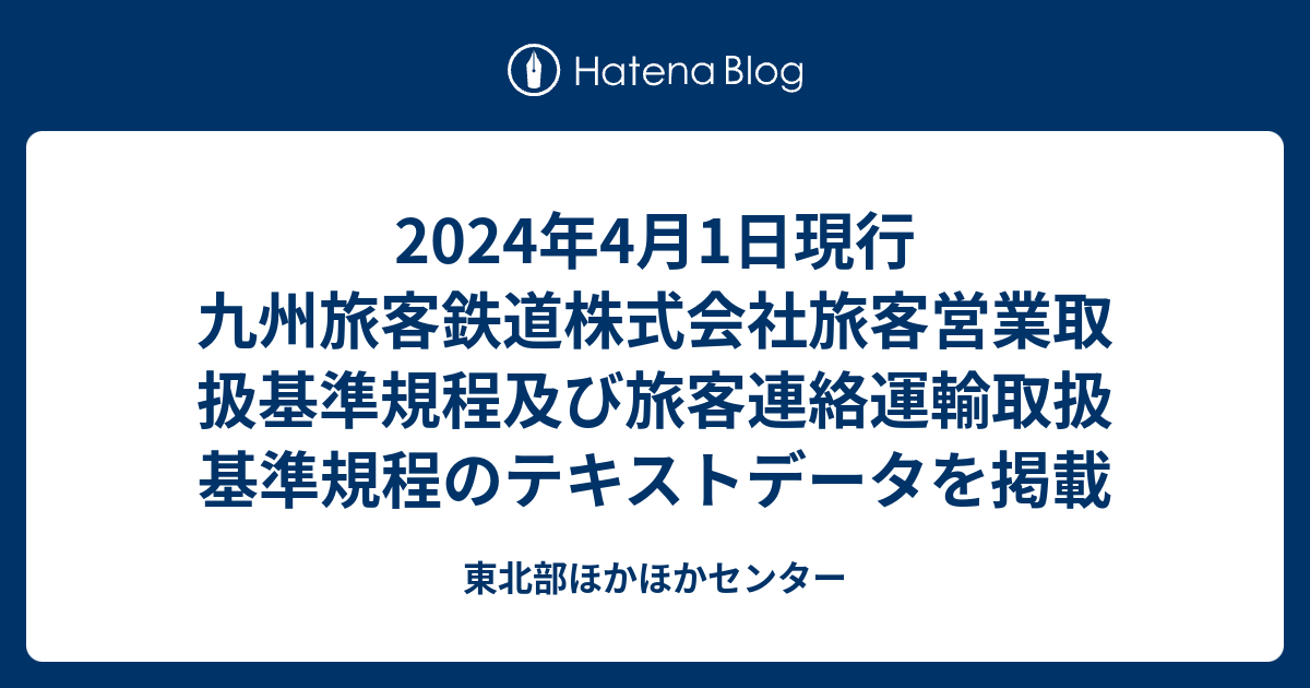 2024年4月1日現行 九州旅客鉄道株式会社旅客営業取扱基準規程及び旅客連絡運輸取扱基準規程のテキストデータを掲載 - 東北部ほかほかセンター