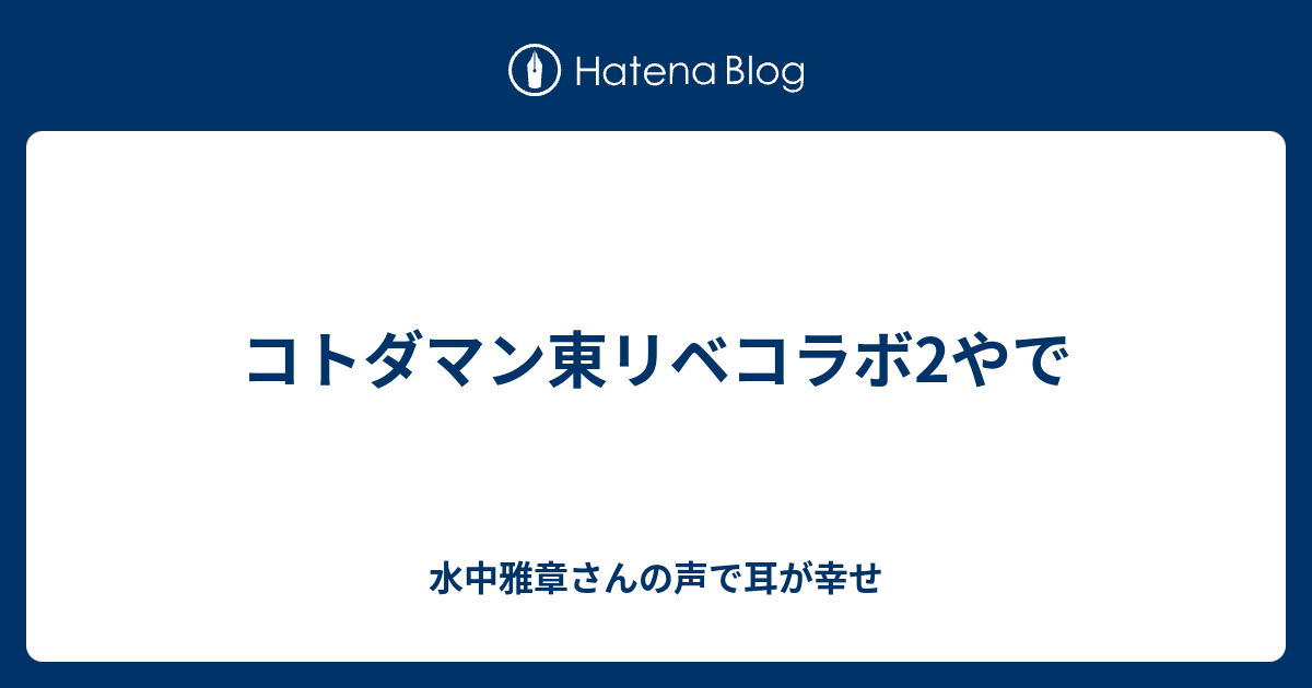 コトダマン東リベコラボ2やで 水中雅章さんの声で耳が幸せ