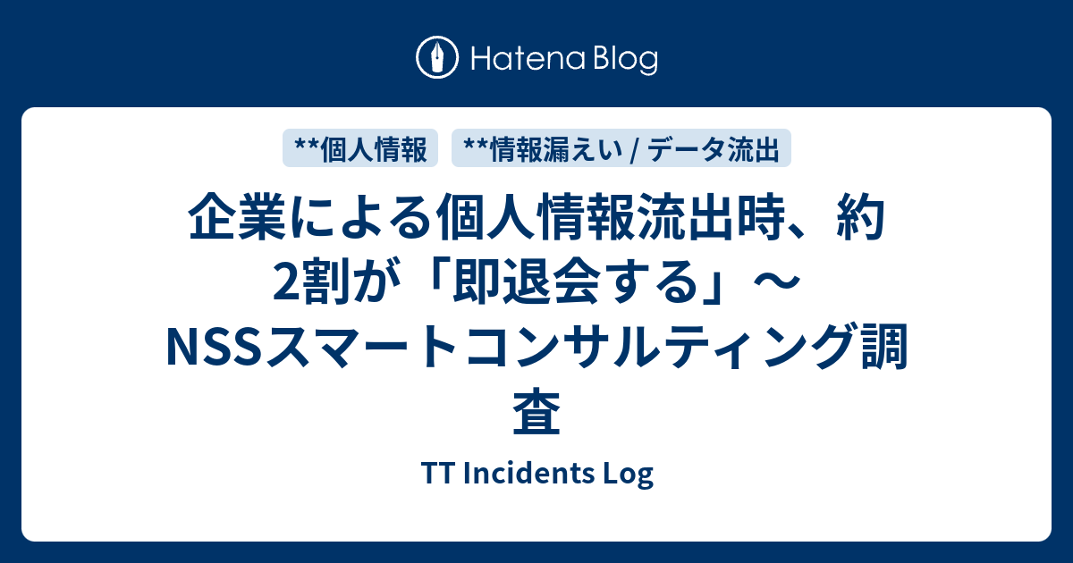 企業による個人情報流出時、約2割が「即退会する」～NSSスマートコンサルティング調査 - TT Incidents Log