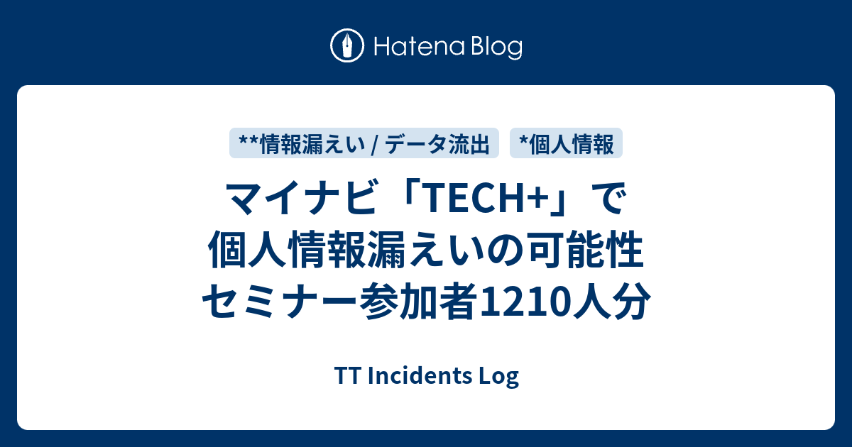 マイナビ「TECH+」で個人情報漏えいの可能性 セミナー参加者1210人分 - TT Incidents Log