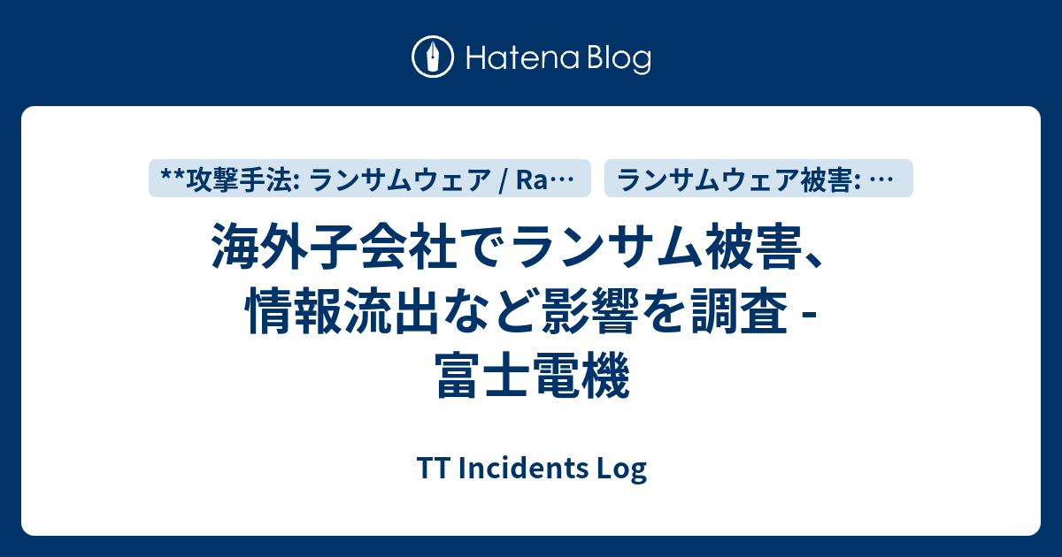 海外子会社でランサム被害、情報流出など影響を調査 - 富士電機 - TT Incidents Log