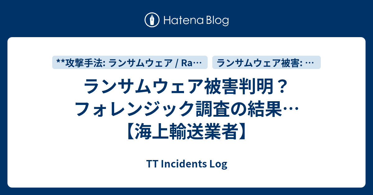 ランサムウェア被害判明？フォレンジック調査の結果…【海上輸送業者】 - TT Incidents Log