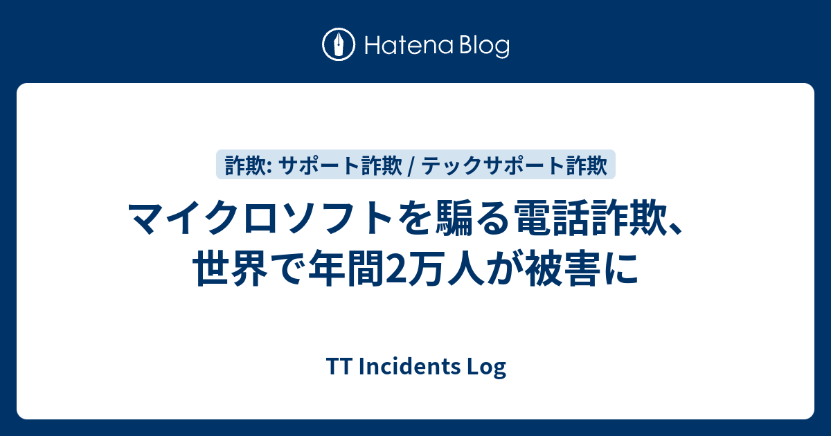 マイクロソフトを騙る電話詐欺、世界で年間2万人が被害に - TT Incidents Log