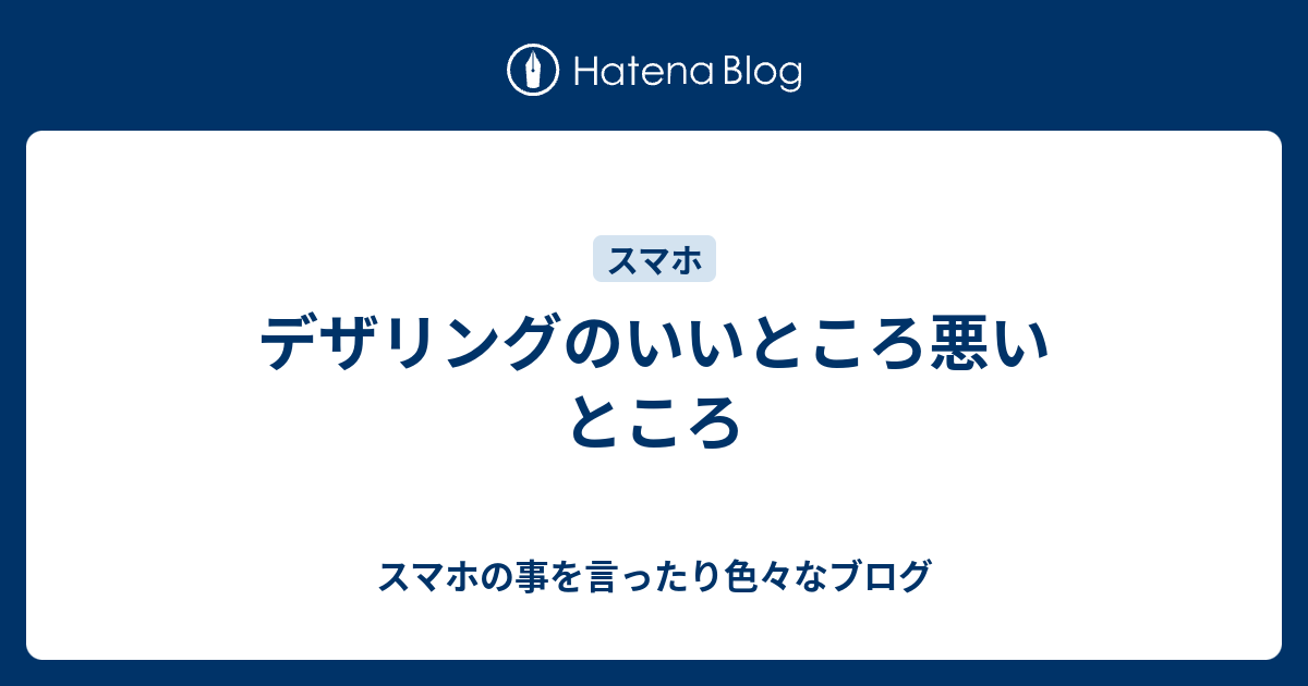 デザリングのいいところ悪いところ スマホリテラシーを伸ばす時代