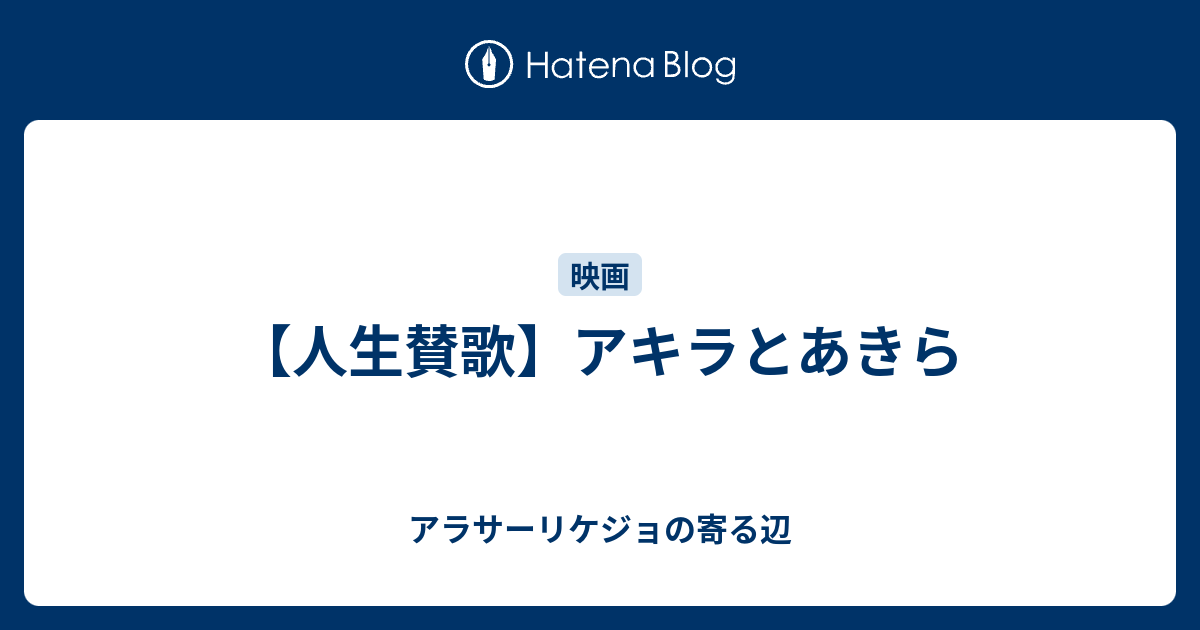 人生賛歌 アキラとあきら アラサーリケジョの寄る辺