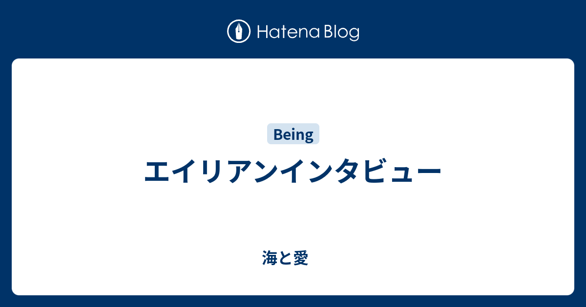 日本語版】エイリアンインタビュー ALIEN INTERVIEW