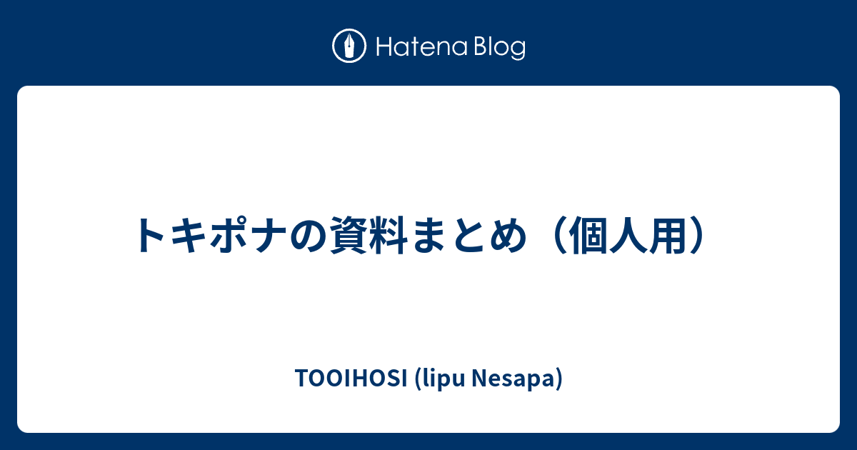 トキポナの単語の一覧