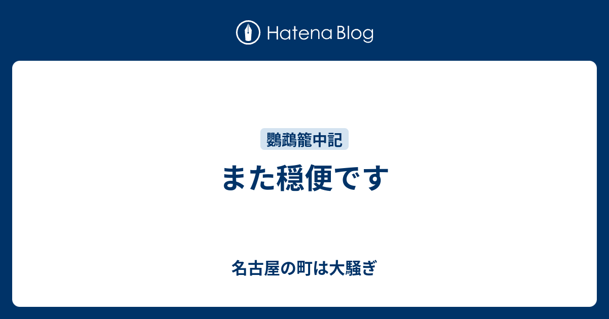 また穏便です - 名古屋の町は大騒ぎ