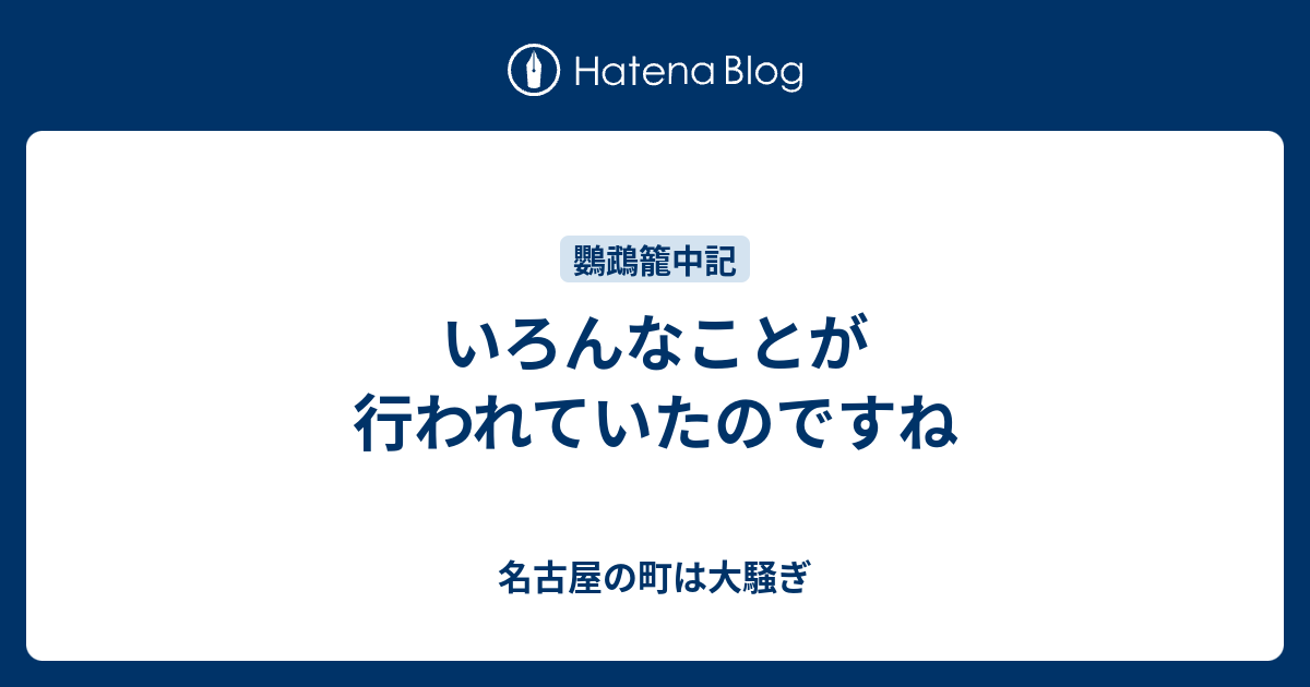 いろんなことが行われていたのですね - 名古屋の町は大騒ぎ