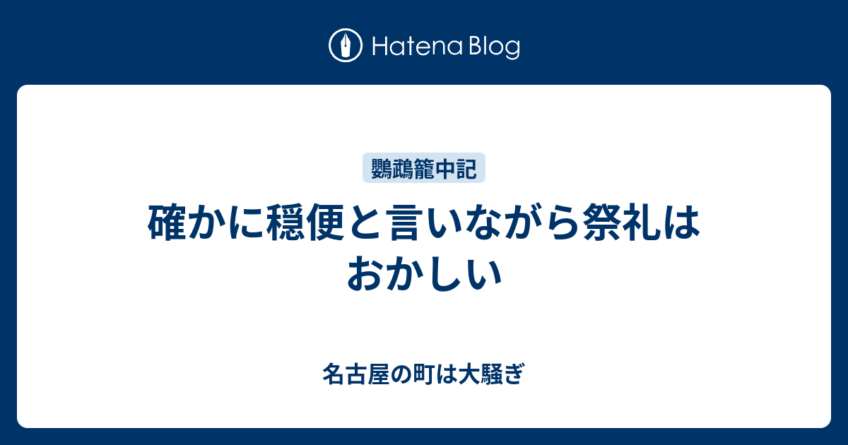 確かに穏便と言いながら祭礼はおかしい - 名古屋の町は大騒ぎ