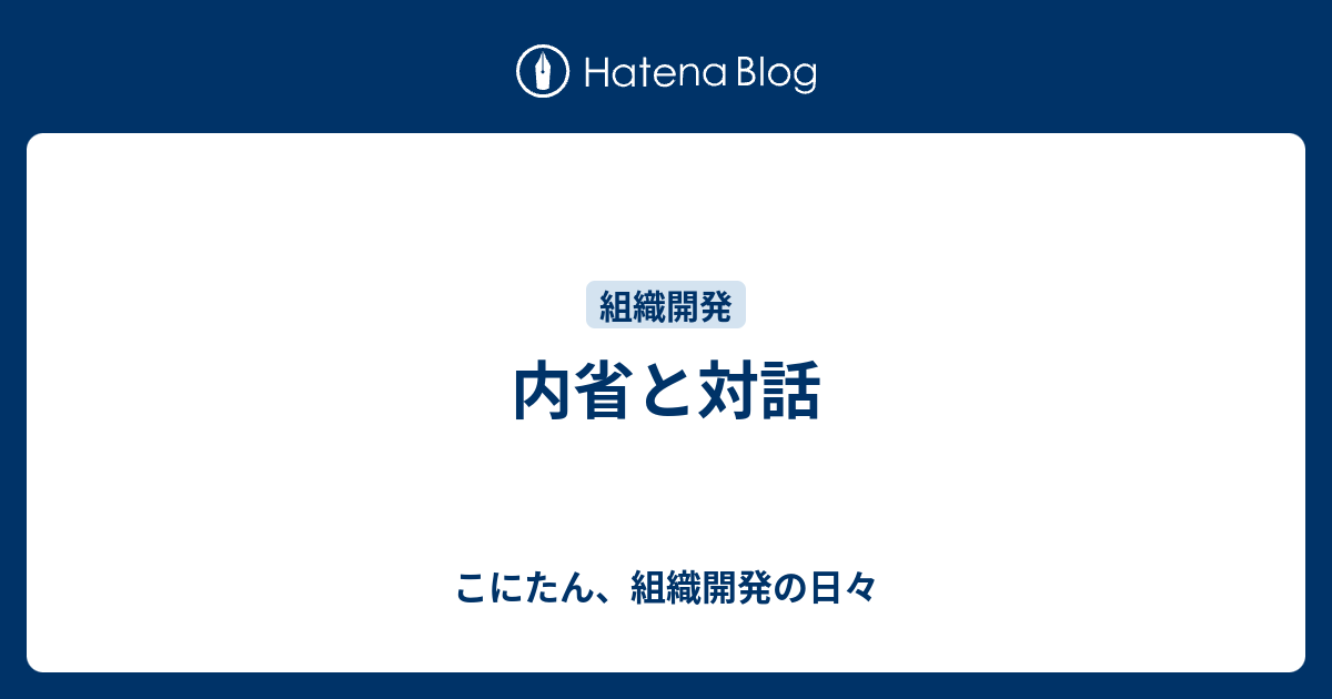 内省と対話 - こにたん、組織開発の日々