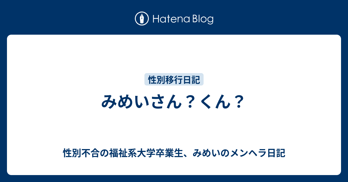 みめいさん？くん？ - 性別不合の福祉系大学卒業生、みめいのメンヘラ日記
