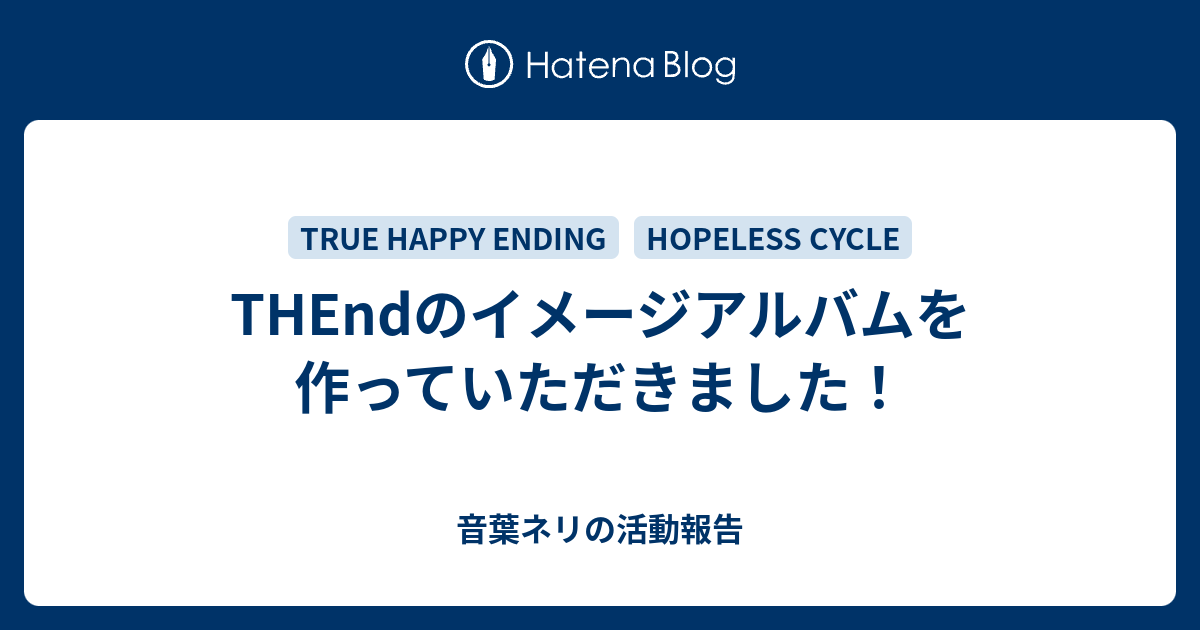THEndのイメージアルバムを作っていただきました！ - 音葉ネリの活動報告