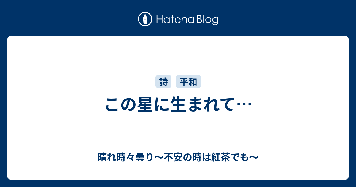 ことりの詩  この星に生まれて…