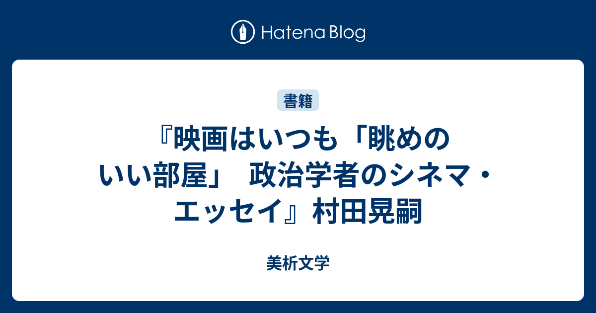 映画はいつも「眺めのいい部屋」 政治学者のシネマ・エッセイ』村田