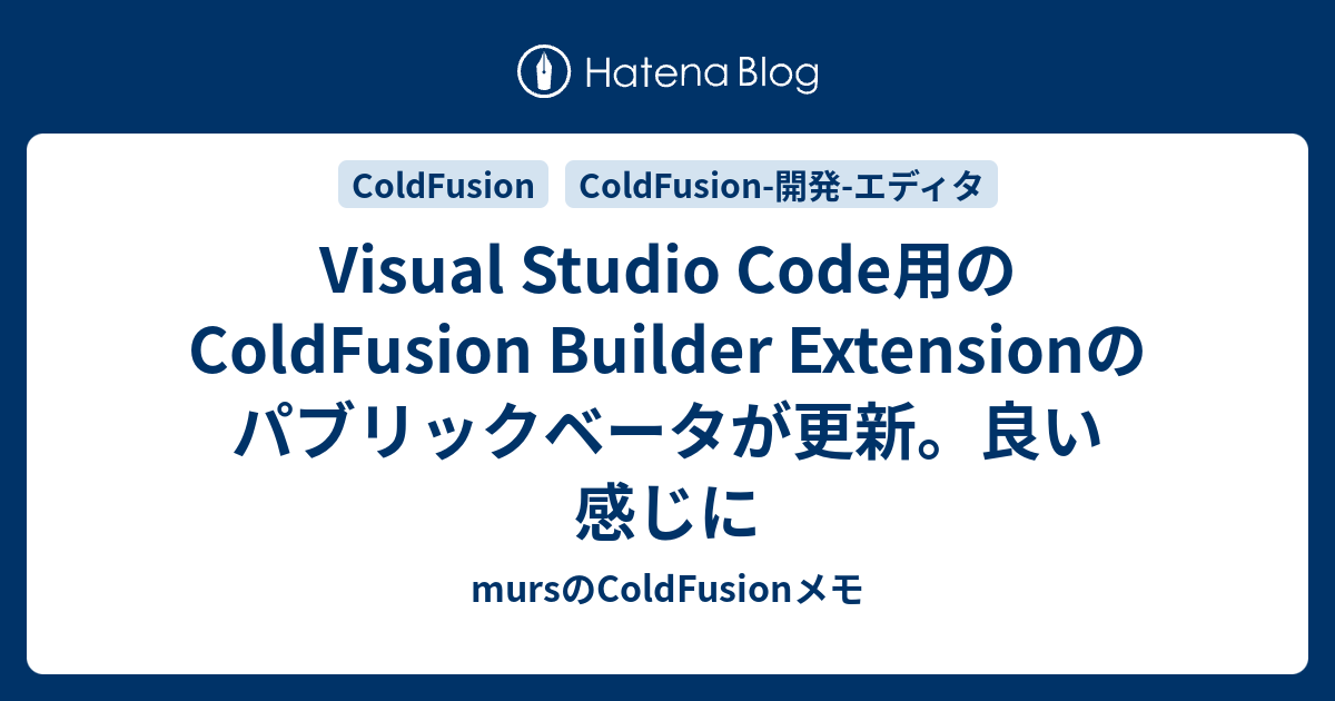 Visual Studio Code用のColdFusion Builder Extensionのパブリックベータが更新。良い感じに ...