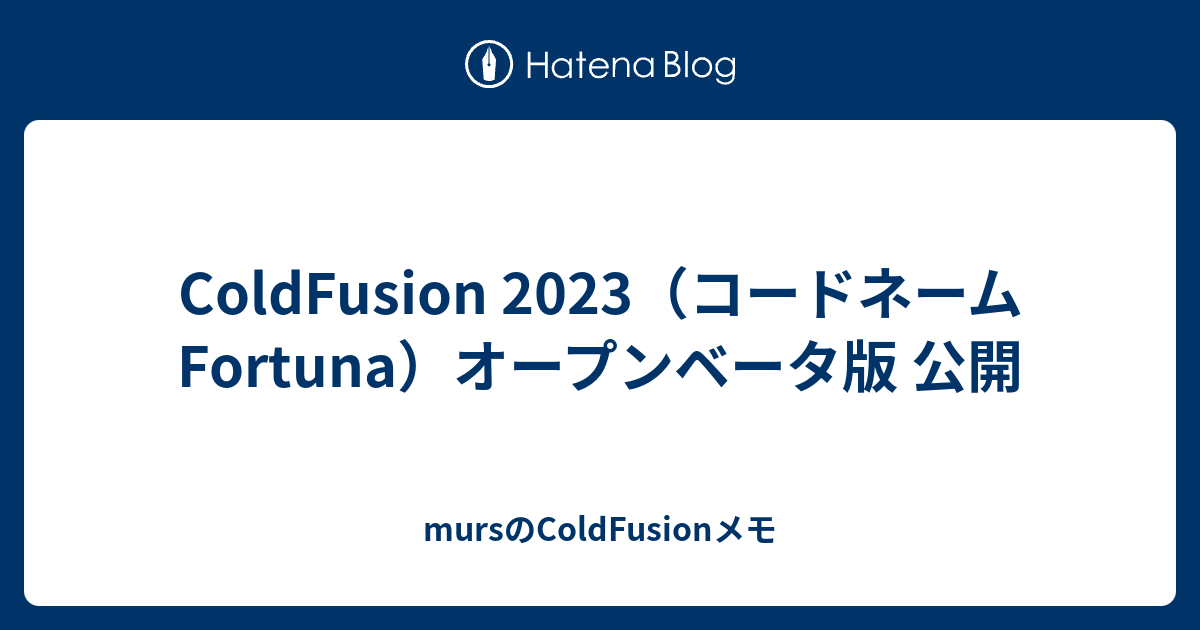 ColdFusion 2023（コードネームFortuna）オープンベータ版 公開 mursのColdFusionメモ