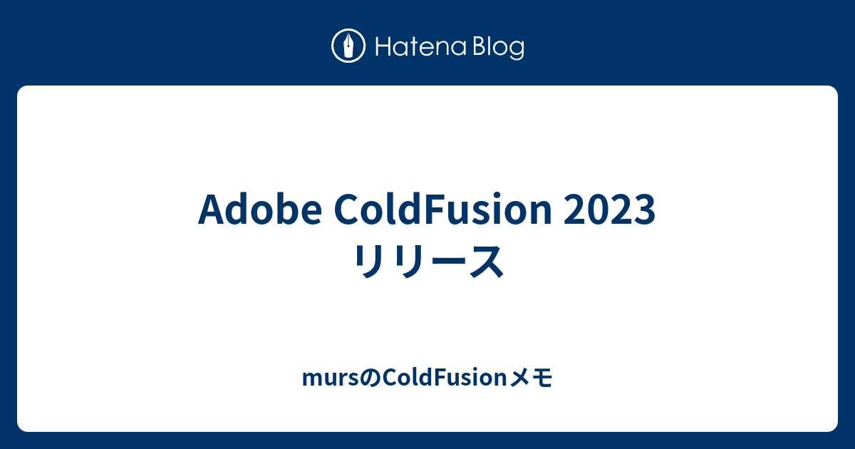 Adobe ColdFusion 2023 リリース mursのColdFusionメモ