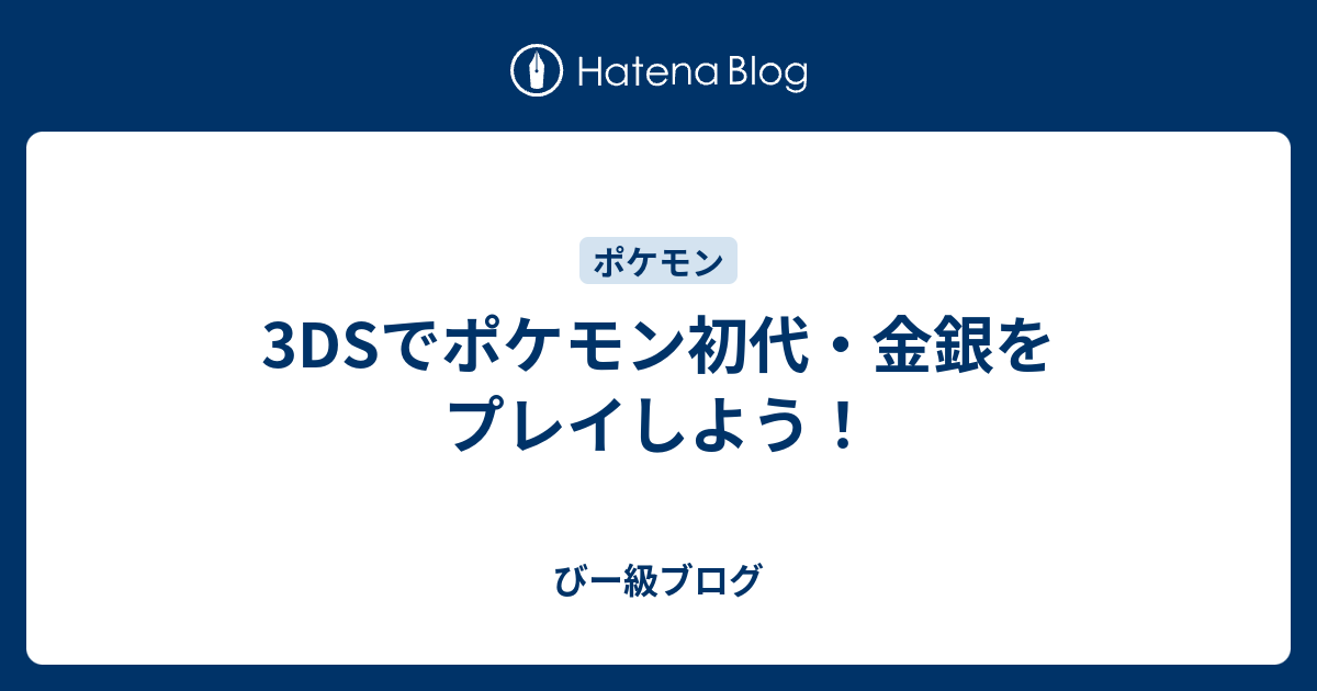 3dsでポケモン初代 金銀をプレイしよう びー級ブログ