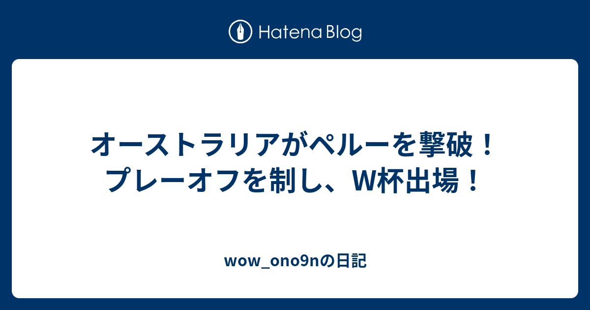 オーストラリアがペルーを撃破 プレーオフを制し W杯出場 Wow Ono9nの日記