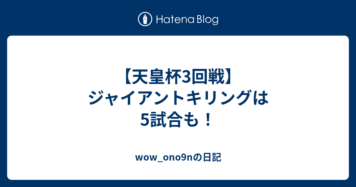 天皇杯3回戦 ジャイアントキリングは5試合も Wow Ono9nの日記