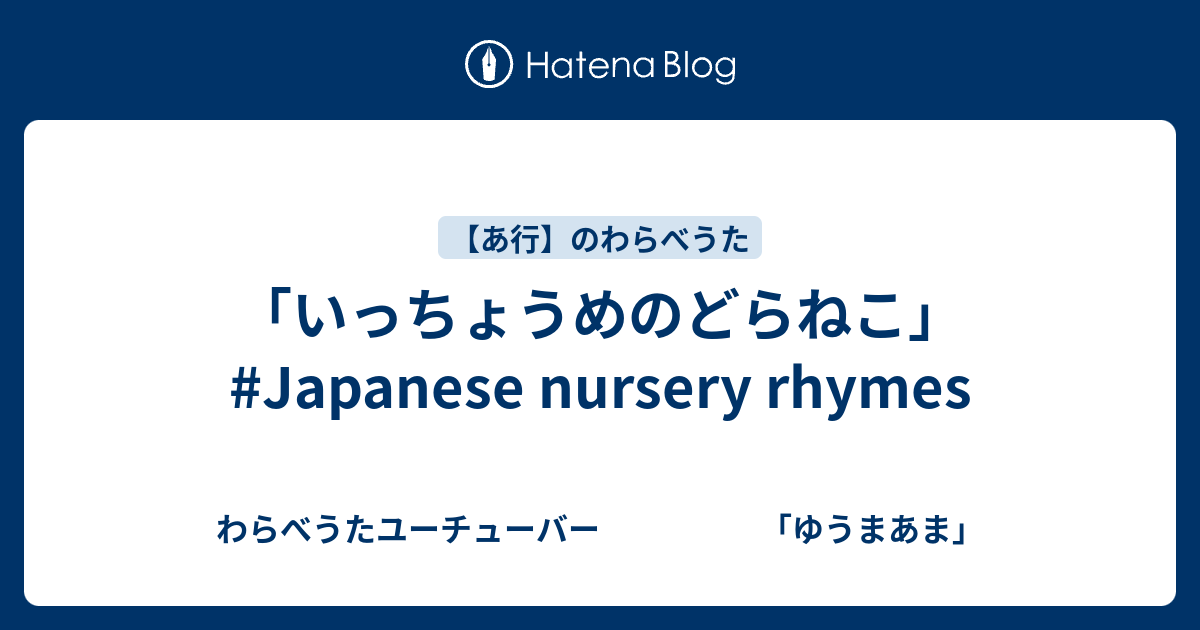 いっちょうめのどらねこ」#Japanese nursery rhymes - わらべうたユーチューバー 「ゆうまあま」