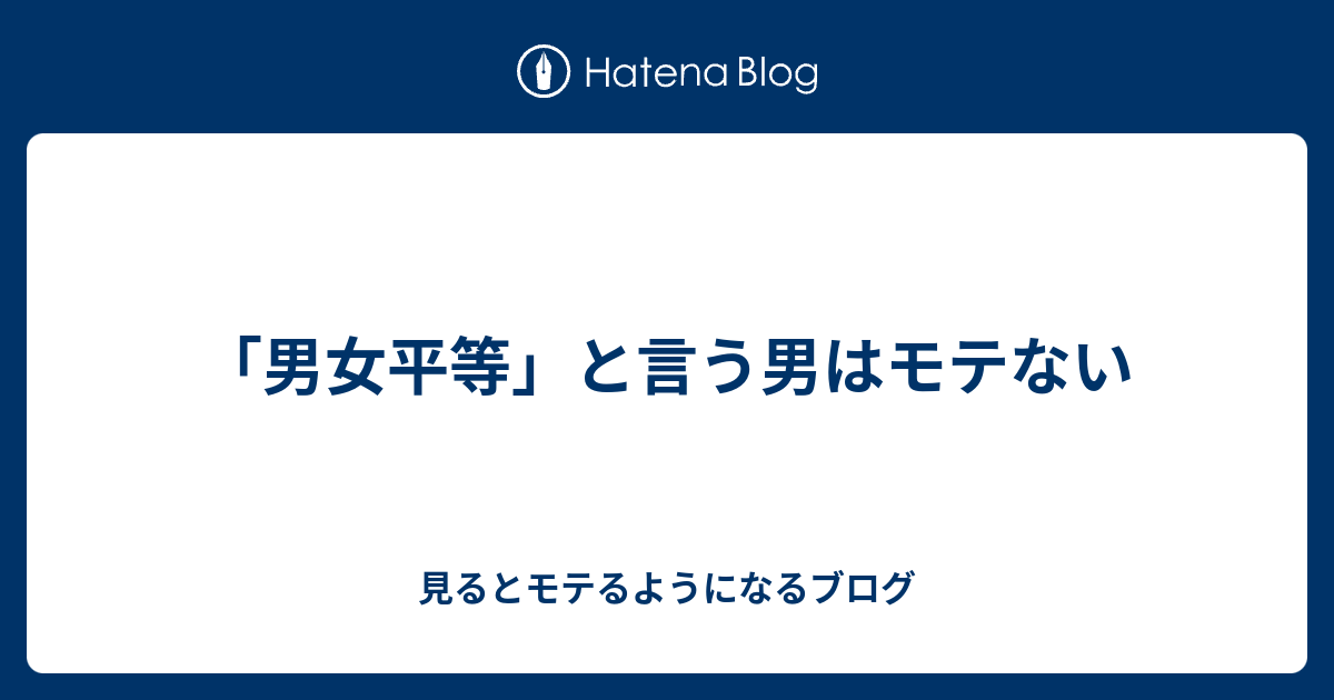 「男女平等」と言う男はモテない 見るとモテるようになるブログ