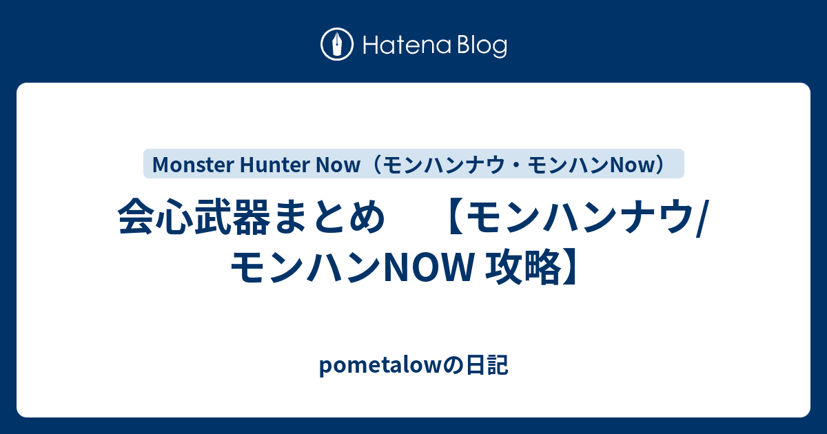会心武器まとめ 【モンハンナウ/モンハンNOW 攻略】 - pometalowの日記