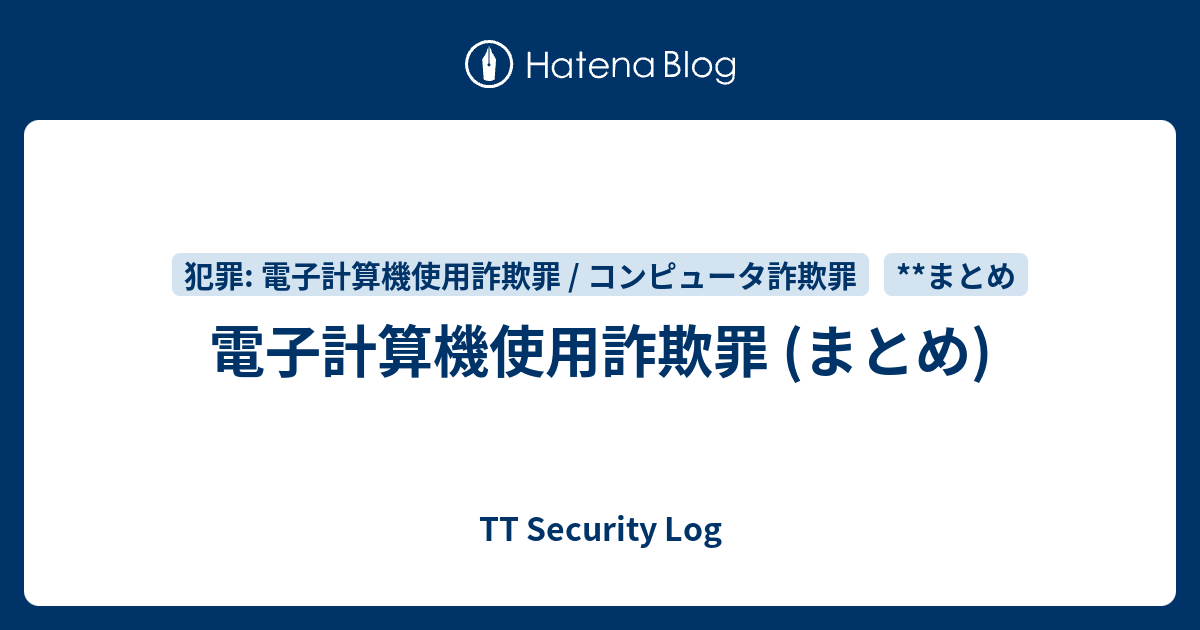 電子計算機使用詐欺罪 (まとめ) - TT Security Log