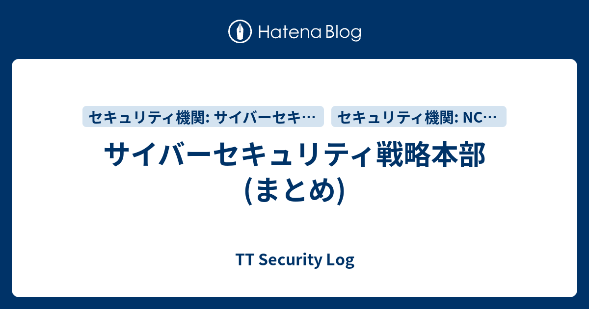 サイバーセキュリティ戦略本部 (まとめ) - TT Security Log