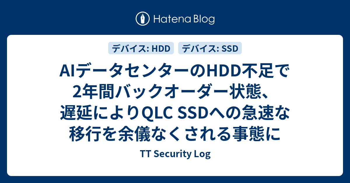 AIデータセンターのHDD不足で2年間バックオーダー状態、遅延によりQLC SSDへの急速な移行を余儀なくされる事態に - TT ...