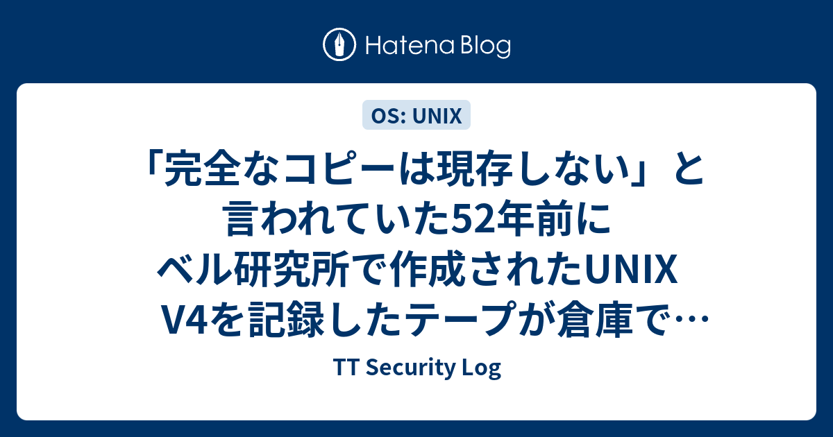 「完全なコピーは現存しない」と言われていた52年前にベル研究所で作成されたUNIX V4を記録したテープが倉庫で見つかる - TT ...